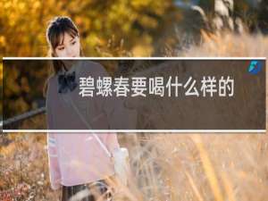 碧螺春要喝什么样的