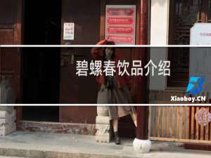 碧螺春饮品介绍
