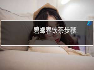 碧螺春饮茶步骤