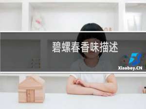 碧螺春香味描述