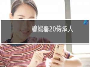碧螺春 传承人