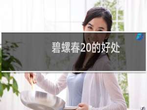碧螺春 的好处