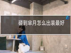 碰到芈月怎么出装最好