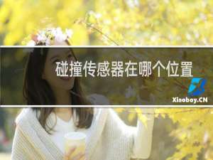 碰撞传感器在哪个位置