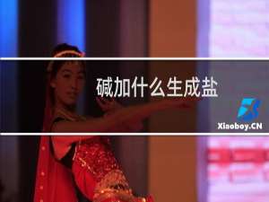 碱加什么生成盐