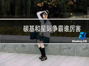 碳基和星际争霸谁厉害