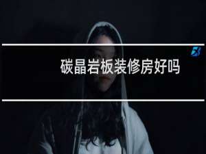 碳晶岩板装修房好吗