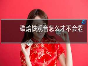 碳焙铁观音怎么才不会涩