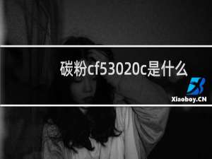 碳粉cf530 c是什么