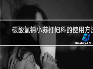 碳酸氢钠小苏打妇科的使用方法