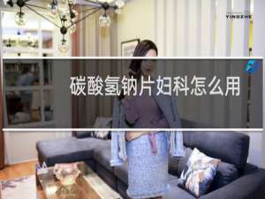 碳酸氢钠片妇科怎么用