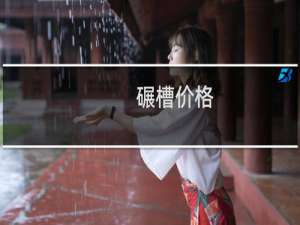 碾槽价格