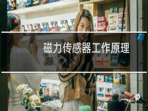 磁力传感器工作原理