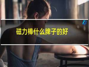 磁力棒什么牌子的好