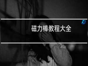 磁力棒教程大全