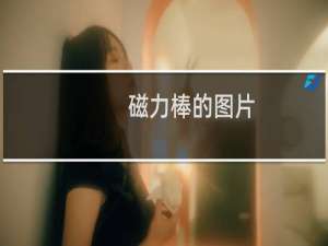磁力棒的图片