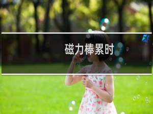 磁力棒累时