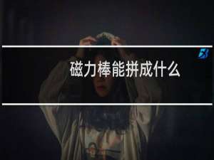 磁力棒能拼成什么