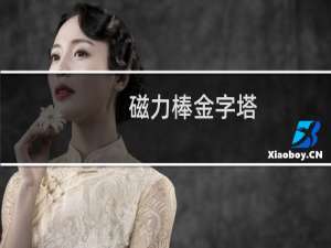 磁力棒金字塔