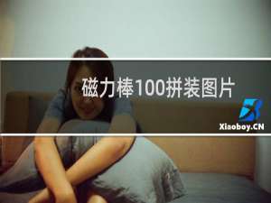 磁力棒100拼装图片