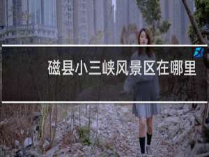 磁县小三峡风景区在哪里