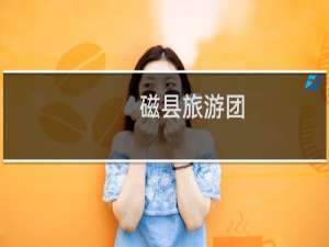 磁县旅游团