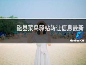 磁县菜鸟驿站转让信息最新