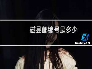 磁县邮编号是多少