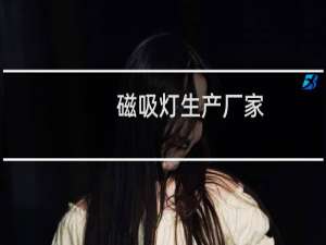 磁吸灯生产厂家