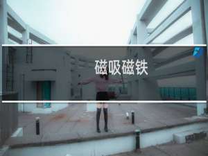 磁吸磁铁