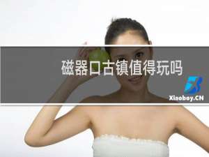 磁器口古镇值得玩吗