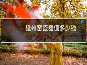 磁州窑瓷器值多少钱