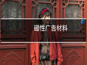 磁性广告材料