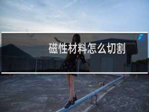 磁性材料怎么切割