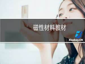磁性材料教材