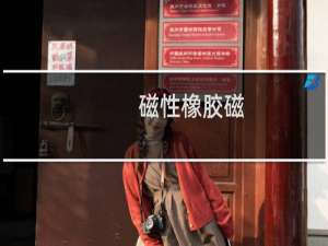 磁性橡胶磁