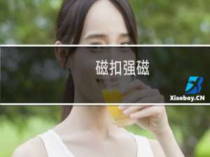 磁扣强磁