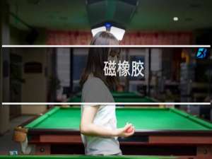 磁橡胶