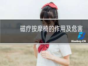 磁疗按摩椅的作用及危害