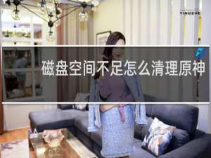 磁盘空间不足怎么清理原神