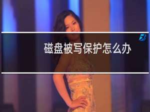 磁盘被写保护怎么办