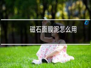 磁石面膜泥怎么用