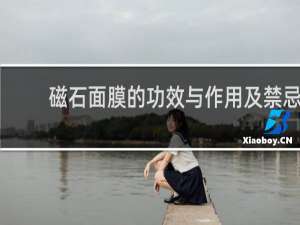 磁石面膜的功效与作用及禁忌