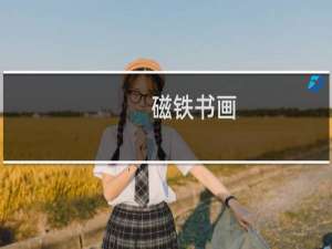磁铁书画