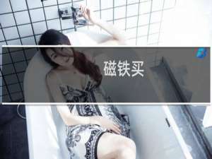 磁铁买