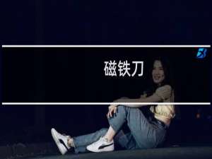 磁铁刀