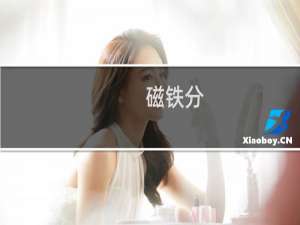 磁铁分
