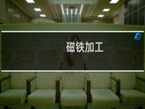 磁铁加工