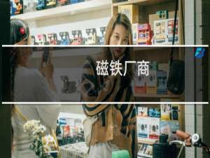 磁铁厂商