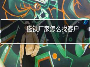 磁铁厂家怎么找客户